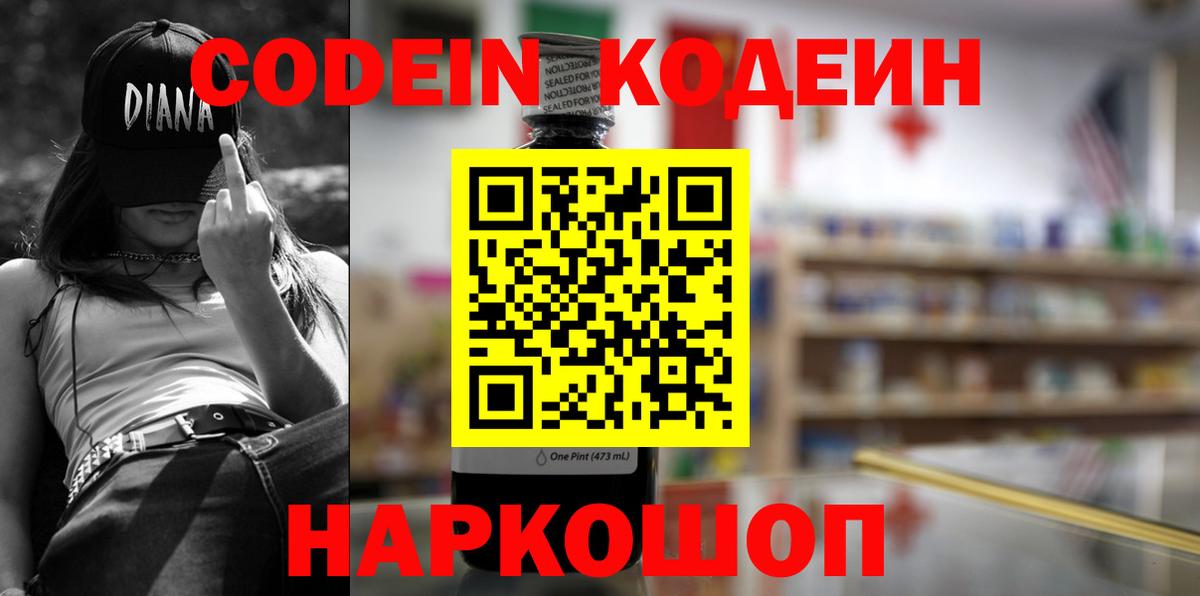 Елизово  Кодеиновый сироп Lean напиток Lean (лин)  Вход с VPN  Codein Purple Drank 